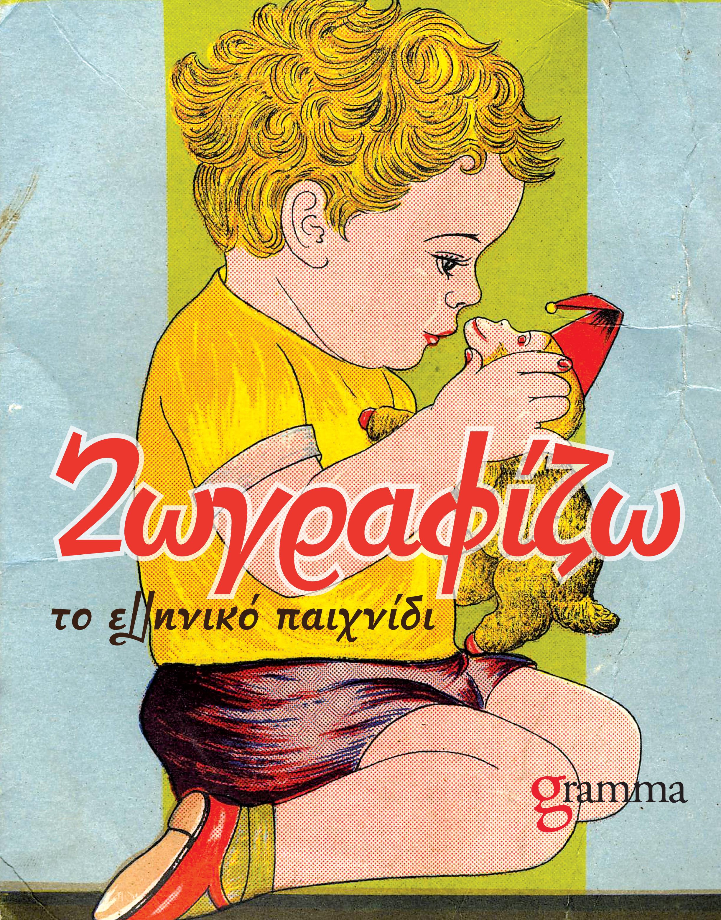 ΖΩΓΡΑΦΙΖΩ ΤΟ ΕΛΛΗΝΙΚΟ ΠΑΙΧΝΙΔΙ