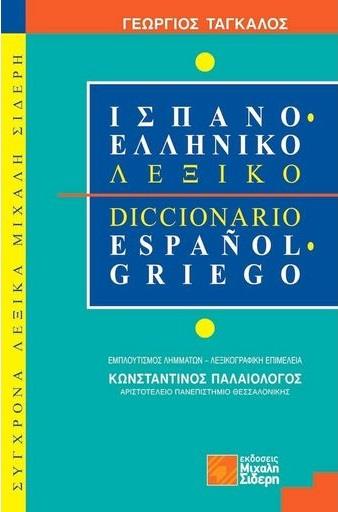 ΕΛΛΗΝΟ ΙΣΠΑΝΙΚΟ ΛΕΞΙΚΟ ΕΛΛΗΝΟ ΙΣΠΑΝΙΚΟ ΛΕΞΙΚΟ