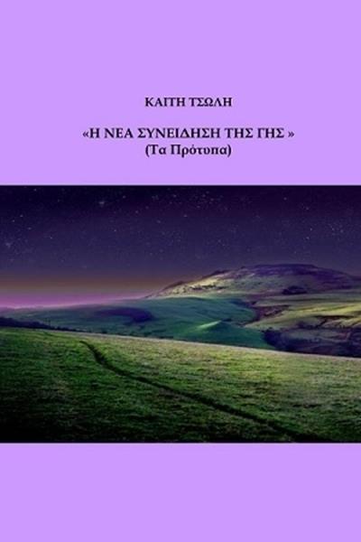 «Η ΝΕΑ ΣΥΝΕΙΔΗΣΗ ΤΗΣ ΓΗΣ»