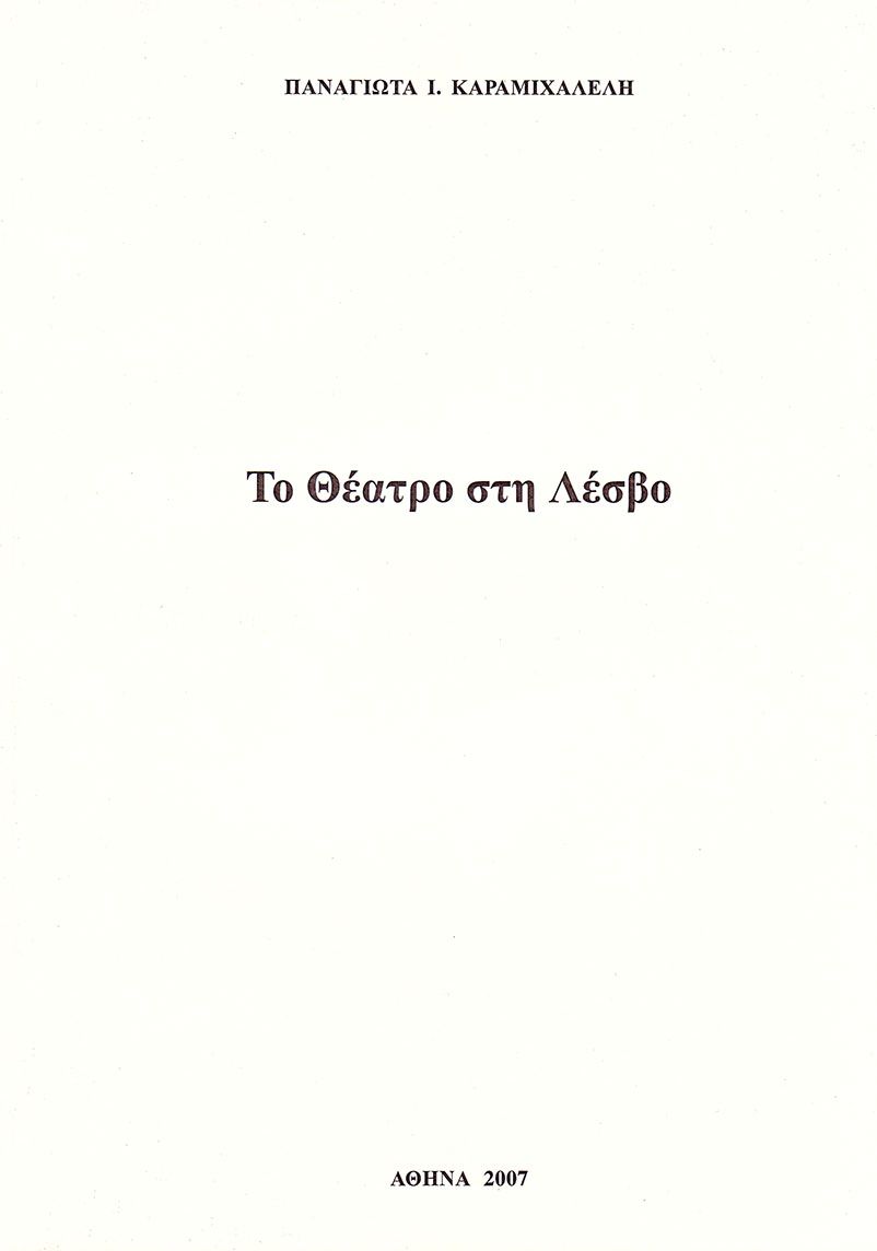 ΤΟ ΘΕΑΤΡΟ ΣΤΗ ΛΕΣΒΟ ΤΟ ΘΕΑΤΡΟ ΣΤΗ ΛΕΣΒΟ