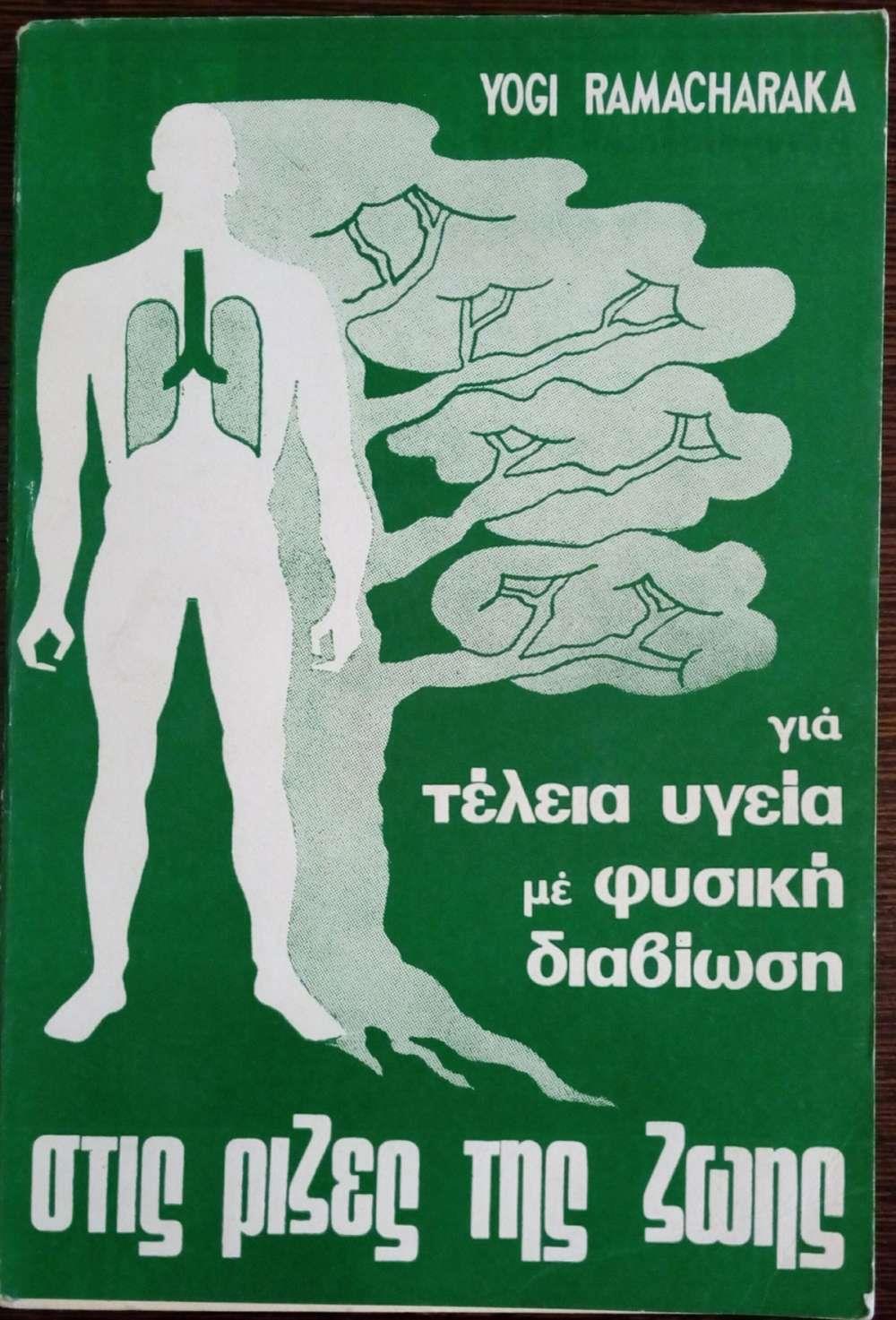 ΣΤΙΣ ΡΙΖΕΣ ΤΗΣ ΖΩΗΣ