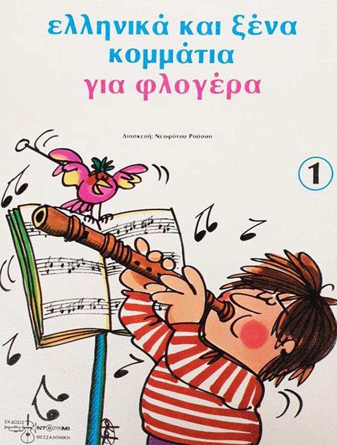 ΕΛΛΗΝΙΚΑ ΚΑΙ ΞΕΝΑ ΚΟΜΜΑΤΙΑ ΓΙΑ ΦΛΟΓΕΡΑ 1 ΕΛΛΗΝΙΚΑ ΚΑΙ ΞΕΝΑ ΚΟΜΜΑΤΙΑ ΓΙΑ ΦΛΟΓΕΡΑ 1