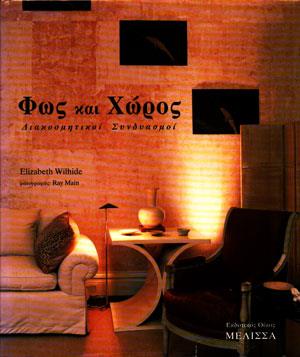 ΦΩΣ ΚΑΙ ΧΩΡΟΣ