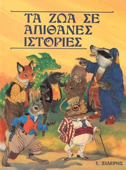 ΤΑ ΖΩΑ ΣΕ ΑΠΙΘΑΝΕΣ ΙΣΤΟΡΙΕΣ