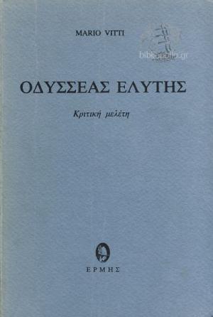 ΟΔΥΣΣΕΑΣ ΕΛΥΤΗΣ (ΚΡΙΤΙΚΗ ΜΕΛΕΤΗ)