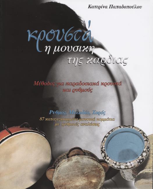 ΚΡΟΥΣΤΑ Η ΜΟΥΣΙΚΗ ΤΗΣ ΚΑΡΔΙΑΣ+CD