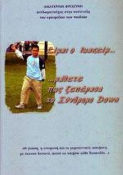 ΕΙΜΑΙ Ο ΙΩΑΚΕΙΜ... ΜΑΘΕΤΕ ΠΩΣ ΞΕΠΕΡΑΣΑ ΤΟ ΣΥΝΔΡΟΜΟ DOWN