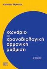 ΚΩΝΑΡΙΟ ΚΑΙ ΧΡΟΝΟΒΙΟΛΟΓΙΚΗ ΟΡΜΟΝΙΚΗ ΡΥΘΜΙΣΗ 2Η ΕΚΔΟΣΗ