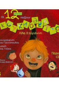 CD ΟΙ 12 ΜΗΝΕΣ ΠΑΙΖΟΥΝ ΚΟΥΚΛΟΘΕΑΤΡΟ