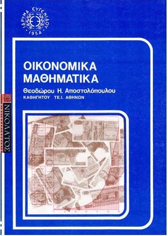 ΟΙΚΟΝΟΜΙΚΑ ΜΑΘΗΜΑΤΙΚΑ