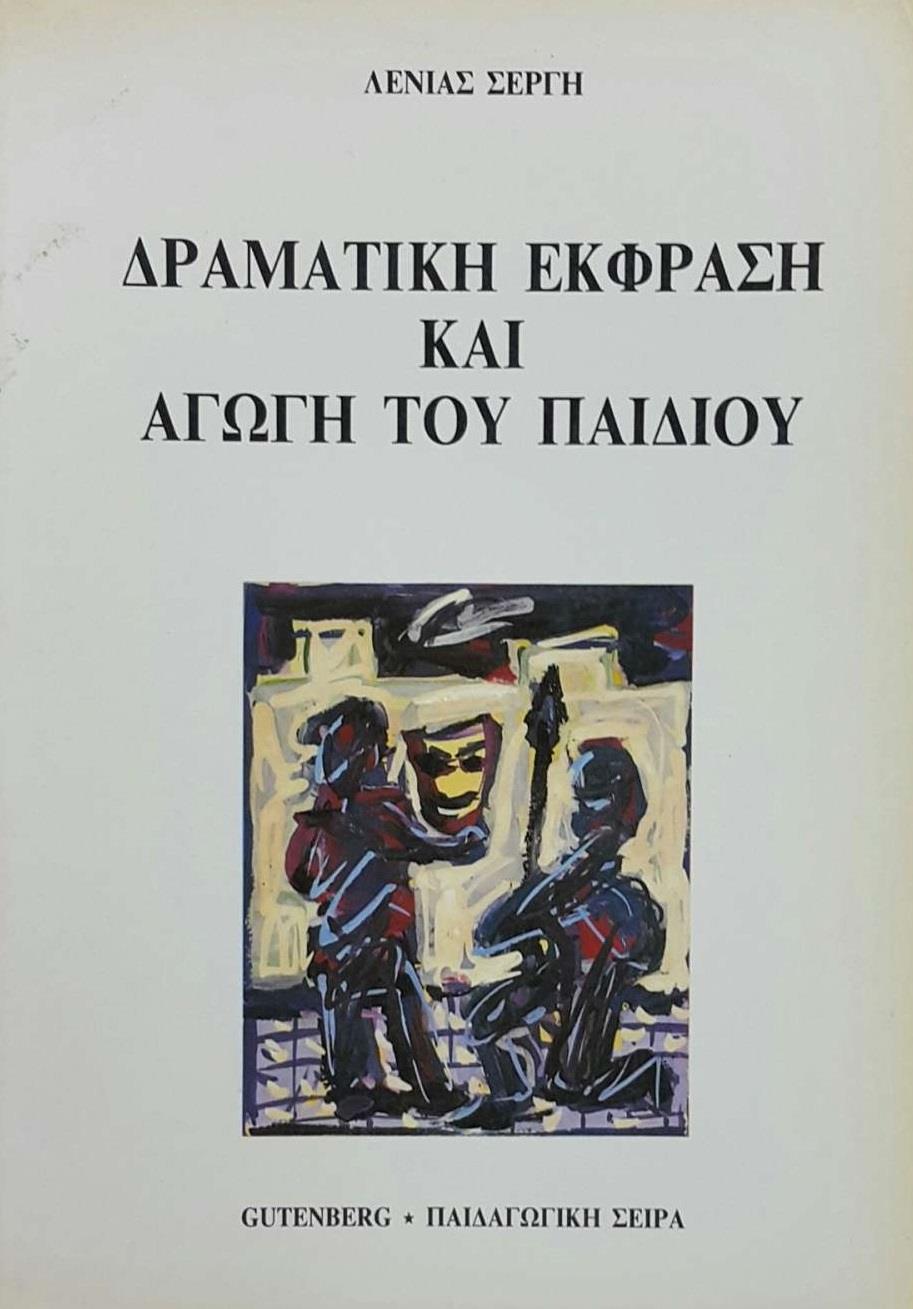 ΔΡΑΜΑΤΙΚΗ ΕΚΦΡΑΣΗ ΚΑΙ ΑΓΩΓΗ ΤΟΥ ΠΑΙΔΙΟΥ