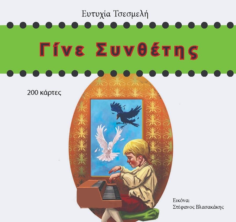 ΓΙΝΕ ΣΥΝΘΕΤΗΣ - ΕΥΤΥΧΙΑ ΤΣΕΣΜΕΛΗ