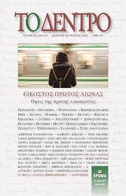 ΤΟ ΔΕΝΤΡΟ. ΤΕΥΧΟΣ 230-231, ΑΠΡΙΛΙΟΣ - ΑΥΓΟΥΣΤΟΣ 2020