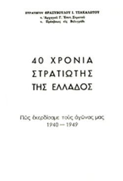 40 ΧΡΟΝΙΑ ΣΤΡΑΤΙΩΤΗΣ ΤΗΣ ΕΛΛΑΔΟΣ (ΔΙΤΟΜΟ) ΠΩΣ ΕΚΕΡΔΙΣΑΜΕ ΤΟΥΣ ΑΓΩΝΑΣ ΜΑΣ 1940-1949 40 ΧΡΟΝΙΑ ΣΤΡΑΤΙΩΤΗΣ ΤΗΣ ΕΛΛΑΔΟΣ (ΔΙΤΟΜΟ) ΠΩΣ ΕΚΕΡΔΙΣΑΜΕ ΤΟΥΣ ΑΓΩΝΑΣ ΜΑΣ 1940-1949