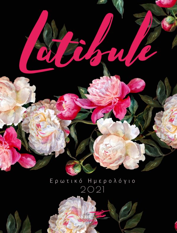 ΕΡΩΤΙΚΟ ΗΜΕΡΟΛΟΓΙΟ 2021