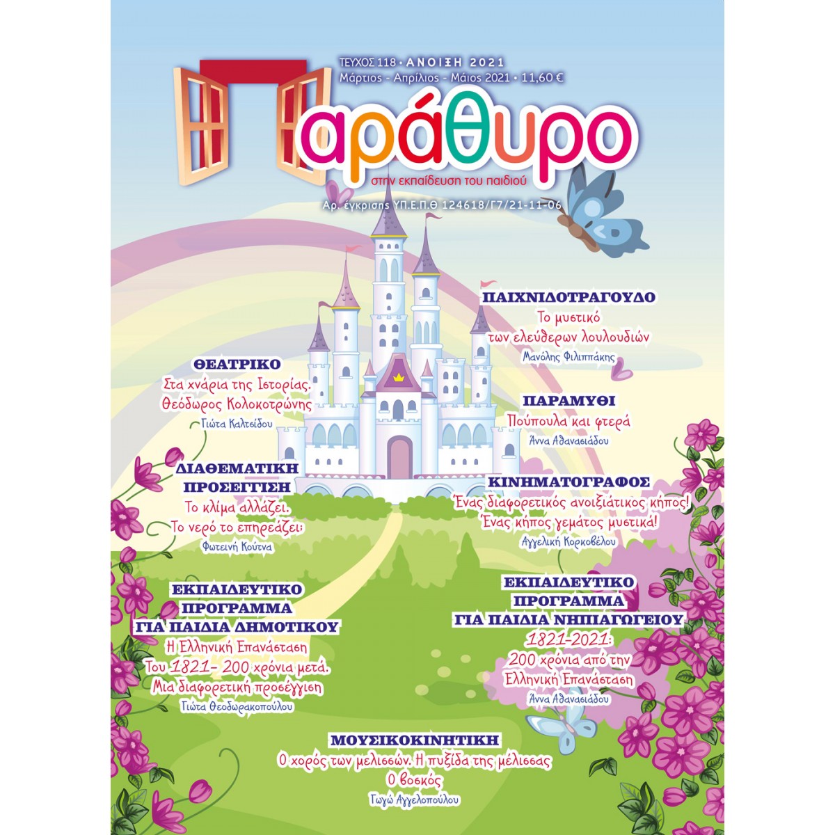 ΠΑΡΑΘΥΡΟ ΣΤΗΝ ΕΚΠΑΙΔΕΥΣΗ ΤΕΥΧΟΣ118 ΜΑΡΤΙΟΣ-ΑΠΡΙΛΙΟΣ-ΜΑΙΟΣ 2021