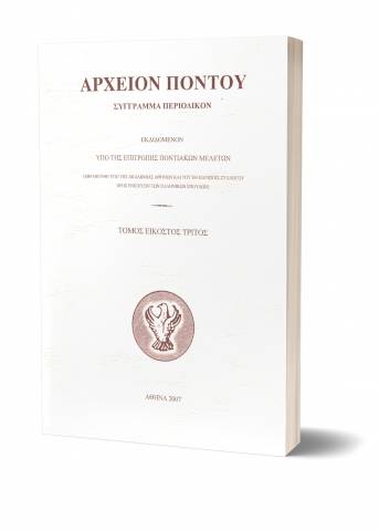 ΑΡΧΕΙΟΝ ΠΟΝΤΟΥ ΤΟΜΟΣ 23ΟΣ