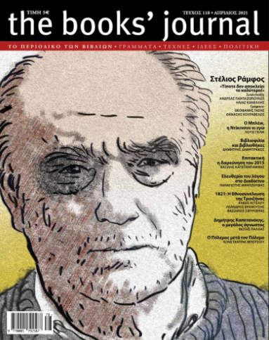 THE BOOKS' JOURNAL, ΤΕΥΧΟΣ 118, ΑΠΡΙΛΙΟΣ 2021 THE BOOKS' JOURNAL, ΤΕΥΧΟΣ 118, ΑΠΡΙΛΙΟΣ 2021