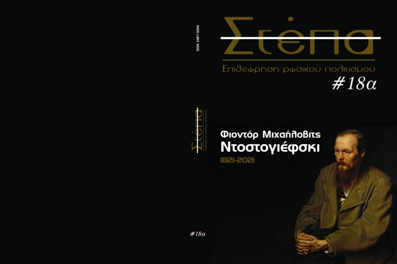 ΠΕΡΙΟΔΙΚΟ ΣΤΕΠΑ ΤΕΥΧΟΣ 18Α, ΑΝΟΙΞΗ 2021 - ΦΙΟΝΤΟΡ ΜΙΧΑΗΛΟΒΙΤΣ ΝΤΟΣΤΟΓΙΕΒΣΚΙ 1821-2021,ΕΠΙΘΕΩΡΗΣΗ ΡΩΣΙΚΟΥ ΠΟΛΙΤΙΣΜΟΥ