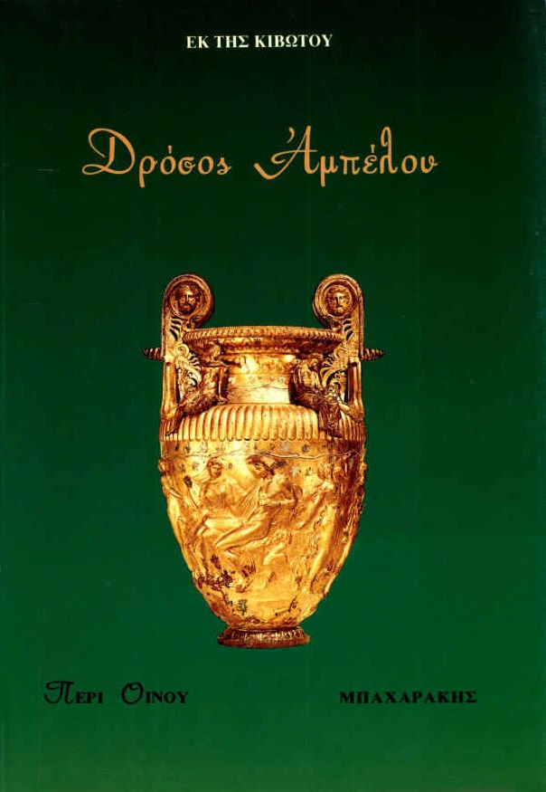 ΔΡΟΣΟΣ ΑΜΠΕΛΟΥ (ΠΕΡΙ ΟΙΝΟΥ, ΕΚ ΤΗΣ ΚΙΒΩΤΟΥ)