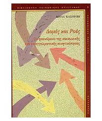 ΔΟΜΕΣ ΚΑΙ ΡΟΕΣ - ΤΟ ΦΑΙΝΟΜΕΝΟ ΤΗΣ ΚΟΙΝΩΝΙΚΗΣ ΚΑΙ ΕΠΑΓΓΕΛΜΑΤΙΚΗΣ ΚΙΝΗΤΙΚΟΤΗΤΑΣ