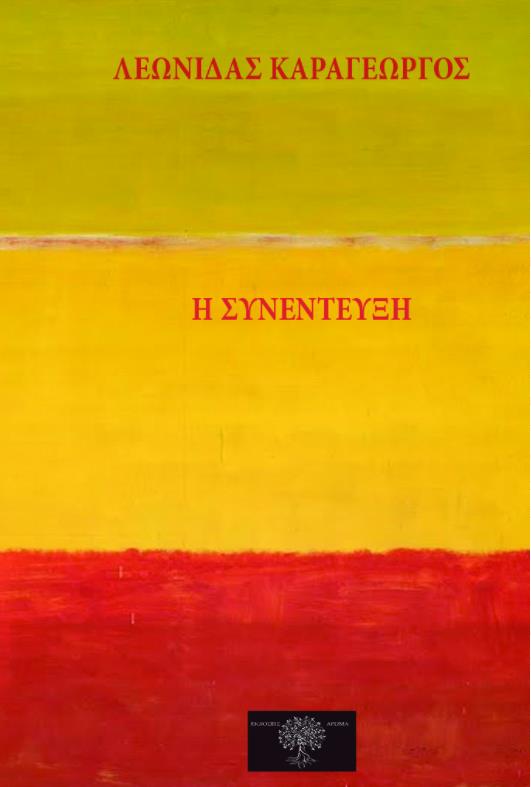 Η ΣΥΝΕΝΤΕΥΞΗ Η ΣΥΝΕΝΤΕΥΞΗ