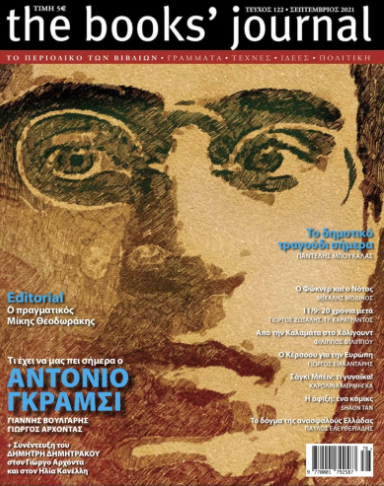 THE BOOKS' JOURNAL, ΤΕΥΧΟΣ 122, ΣΕΠΤΕΜΒΡΙΟΣ 2021 THE BOOKS' JOURNAL, ΤΕΥΧΟΣ 122, ΣΕΠΤΕΜΒΡΙΟΣ 2021