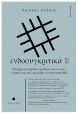 ?ΝΔΟΣΥΓΚΡΙΤΙΚ? - ΤΕΥΧΟΣ 1 - ?ΞΑµΗΝΙΑ?Ο ΒΙΒΛΙΟΠΕΡΙΟΔΙΚ? ΓΛΩΣΣΙΚ?Σ, ?ΘΝΙΚ?Σ ΚΑ? ΠΟΛΙΤΙΣµΙΚ?Σ Α?ΤΟΣΥΝΕΙΔΗΣΙΑΣ ?ΝΔΟΣΥΓΚΡΙΤΙΚ? - ΤΕΥΧΟΣ 1 - ?ΞΑµΗΝΙΑ?Ο ΒΙΒΛΙΟΠΕΡΙΟΔΙΚ? ΓΛΩΣΣΙΚ?Σ, ?ΘΝΙΚ?Σ ΚΑ? ΠΟΛΙΤΙΣµΙΚ?Σ Α?ΤΟΣΥΝΕΙΔΗΣΙΑΣ