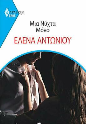 ΜΙΑ ΝΥΧΤΑ ΜΟΝΟ ΜΙΑ ΝΥΧΤΑ ΜΟΝΟ