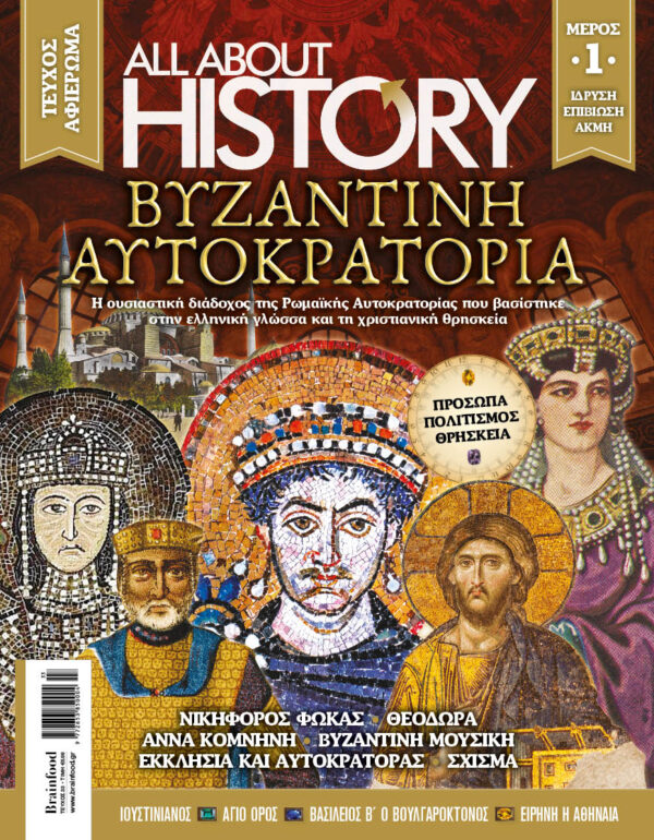 ALL ABOUT HISTORY – ΤΕΥΧΟΣ 33 : ΒΥΖΑΝΤΙΝΗ ΑΥΤΟΚΡΑΤΟΡΙΑ