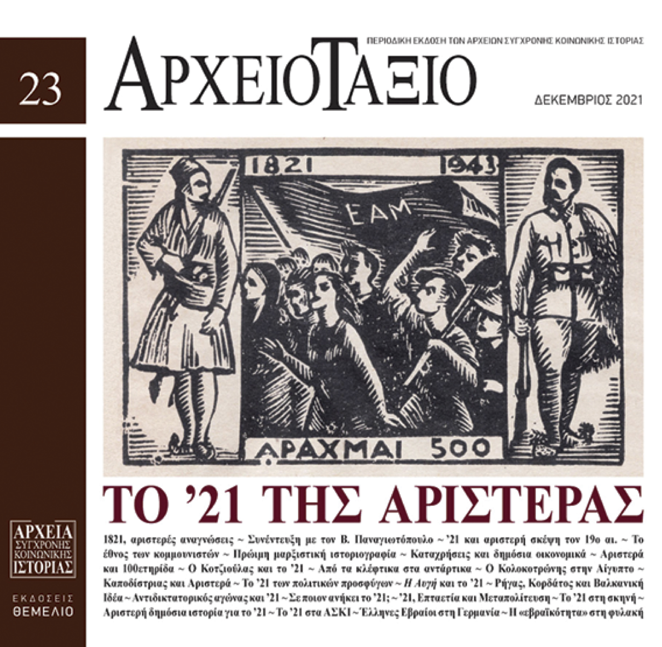 ΑΡΧΕΙΟΤΑΞΙΟ, ΤΕΥΧΟΣ 23, ΔΕΚΕΜΒΡΙΟΣ 2021 - ΑΦΙΕΡΩΜΑ: ΤΟ '21 ΤΗΣ ΑΡΙΣΤΕΡΑΣ