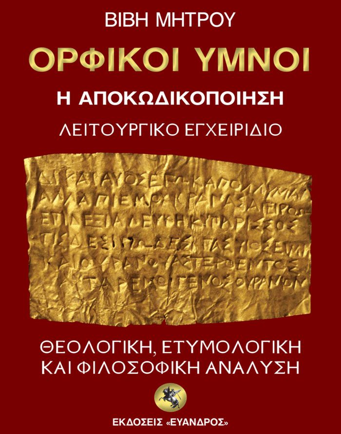 ΟΡΦΙΚΟΙ ΥΜΝΟΙ - Η ΑΠΟΚΩΔΙΚΟΠΟΙΗΣΗ