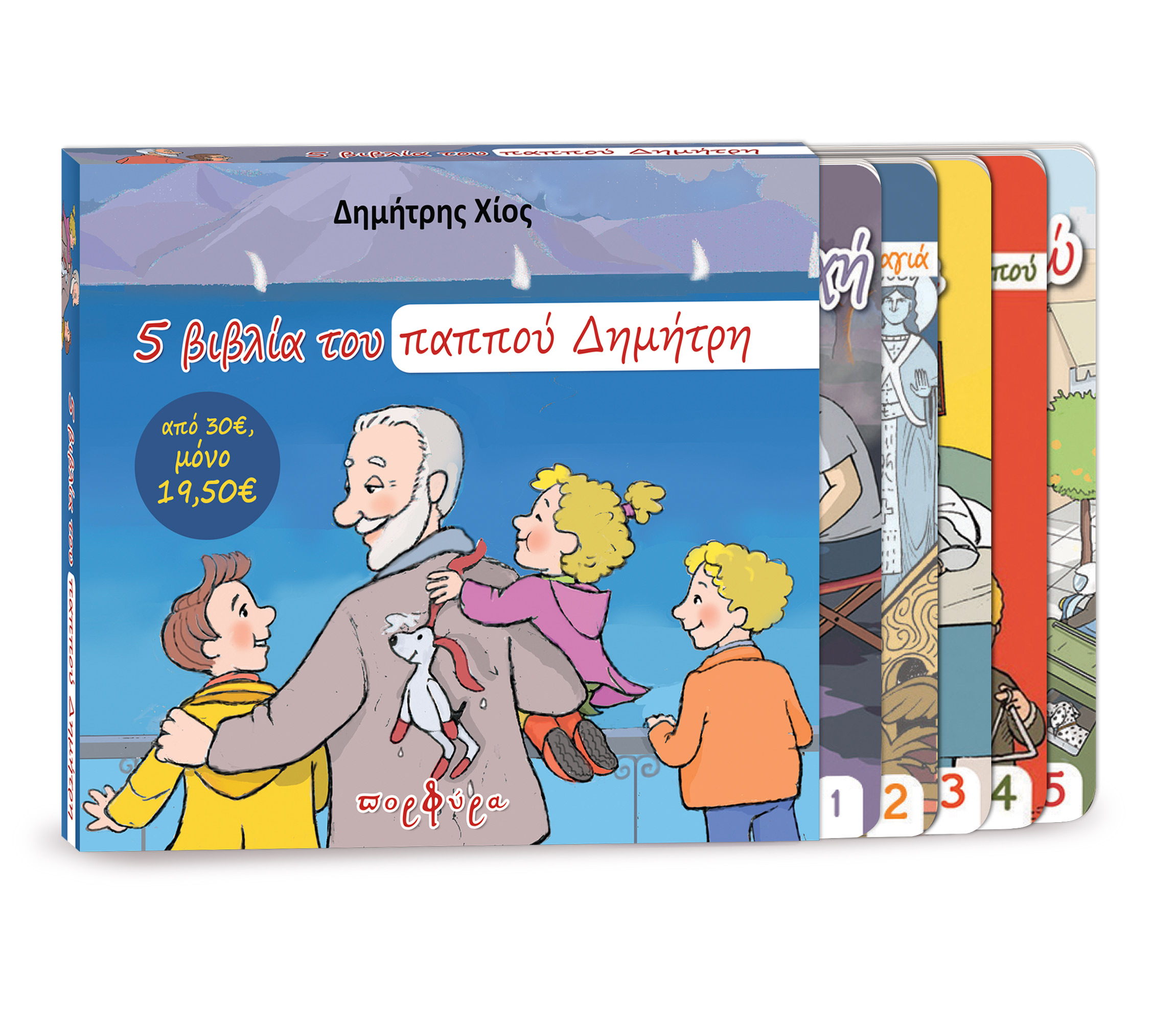 5 ΙΣΤΟΡΙΕΣ ΤΟΥ ΠΑΠΠΟΥ ΔΗΜΗΤΡΗ ΣΕ ΚΑΣΕΤΙΝΑ ΔΩΡΟΥ 5 ΙΣΤΟΡΙΕΣ ΤΟΥ ΠΑΠΠΟΥ ΔΗΜΗΤΡΗ ΣΕ ΚΑΣΕΤΙΝΑ ΔΩΡΟΥ