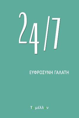 24/7 2Η ΕΚΔΟΣΗ