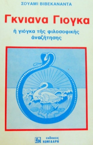 ΓΚΙΑΝΑ ΓΙΟΓΚΑ Η ΓΙΟΓΚΑ ΤΗΣ ΦΙΛΟΣΟΦΙΚΗΣ ΑΝΑΖΗΤΗΣΗΣ