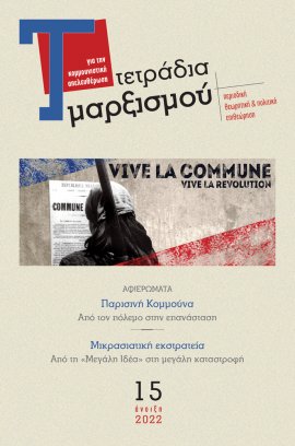 ΤΕΤΡΑΔΙΑ ΜΑΡΞΙΣΜΟΥ, ΤΕΥΧΟΣ 15, ΑΝΟΙΞΗ 2022 ΑΦΙΕΡΩΜΑΤΑ: ΠΑΡΙΣΙΝΗ ΚΟΜΜΟΥΝΑ, ΜΙΚΡΑΣΙΑΤΙΚΗ ΕΚΣΤΡΑΤΕΙΑ