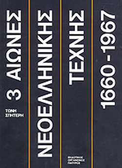 ΤΡΕΙΣ ΑΙΩΝΕΣ ΝΕΟΕΛΛΗΝΙΚΗΣ ΤΕΧΝΗΣ (ΠΡΩΤΟΣ ΤΟΜΟΣ) 1660-1967