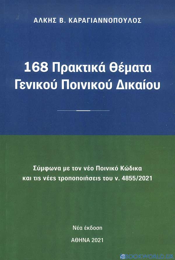 168 ΠΡΑΚΤΙΚΑ ΘΕΜΑΤΑ ΓΕΝΙΚΟΥ ΠΟΙΝΙΚΟΥ ΔΙΚΑΙΟΥ ΣΥΜΦΩΝΑ ΜΕ ΤΟΝ ΝΕΟ ΠΟΙΝΙΚΟ ΚΩΔΙΚΑ ΚΑΙ ΤΙΣ ΝΕΕΣ ΤΡΟΠΟΠΟΙΗΣΕΙΣ ΤΟΥ Ν,4855*2021 168 ΠΡΑΚΤΙΚΑ ΘΕΜΑΤΑ ΓΕΝΙΚΟΥ ΠΟΙΝΙΚΟΥ ΔΙΚΑΙΟΥ ΣΥΜΦΩΝΑ ΜΕ ΤΟΝ ΝΕΟ ΠΟΙΝΙΚΟ ΚΩΔΙΚΑ ΚΑΙ ΤΙΣ ΝΕΕΣ ΤΡΟΠΟΠΟΙΗΣΕΙΣ ΤΟΥ Ν,4855*2021