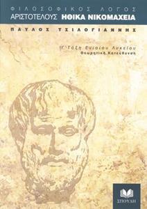 ΑΡΙΣΤΟΤΕΛΟΥΣ ΗΘΙΚΑ ΝΙΚΟΜΑΧΕΙΑ Γ ΛΥΚΕΙΟΥ ΑΡΙΣΤΟΤΕΛΟΥΣ ΗΘΙΚΑ ΝΙΚΟΜΑΧΕΙΑ Γ ΛΥΚΕΙΟΥ