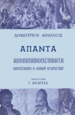 ΔΗΜΗΤΡΙΟΥ ΑΙΝΙΑΝΟΣ ΑΠΑΝΤΑ