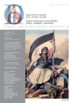 DAYS OF ART IN GREECE ΤΕΥΧΟΣ 12 - ΧΕΙΜΩΝΑΣ, ΑΝΟΙΞΗ 2021