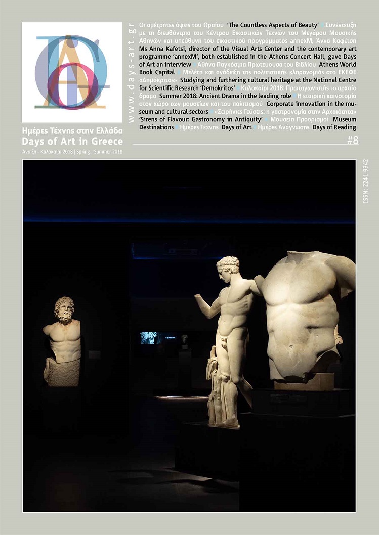 DAYS OF ART IN GREECE ΤΕΥΧΟΣ 08 -ΑΝΟΙΞΗ, ΚΑΛΟΚΑΙΡΙ 2018