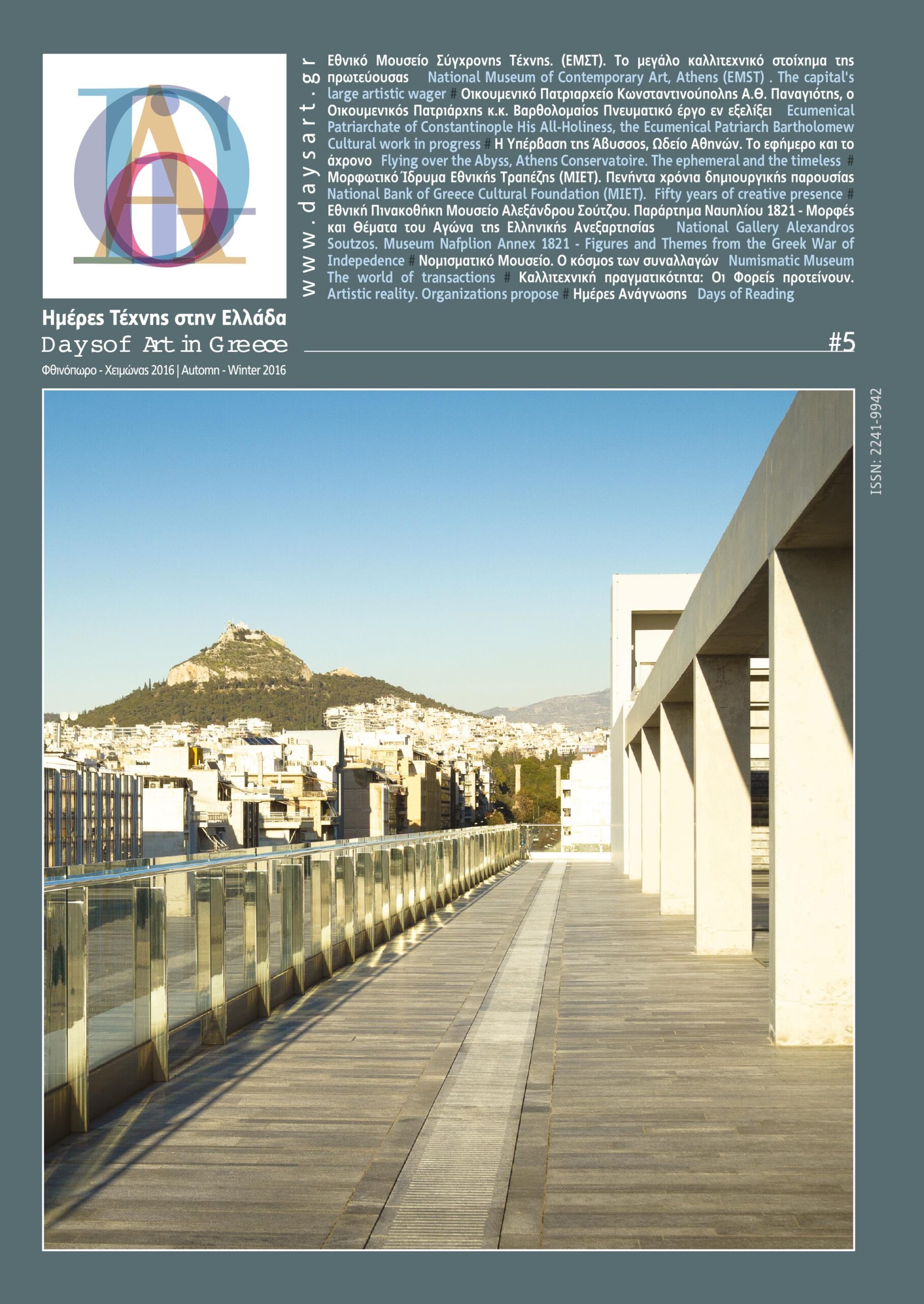 DAYS OF ART IN GREECE ΤΕΥΧΟΣ 05- ΦΘΙΝΩΠΟΡΟ, ΧΕΙΜΩΝΑΣ 2017