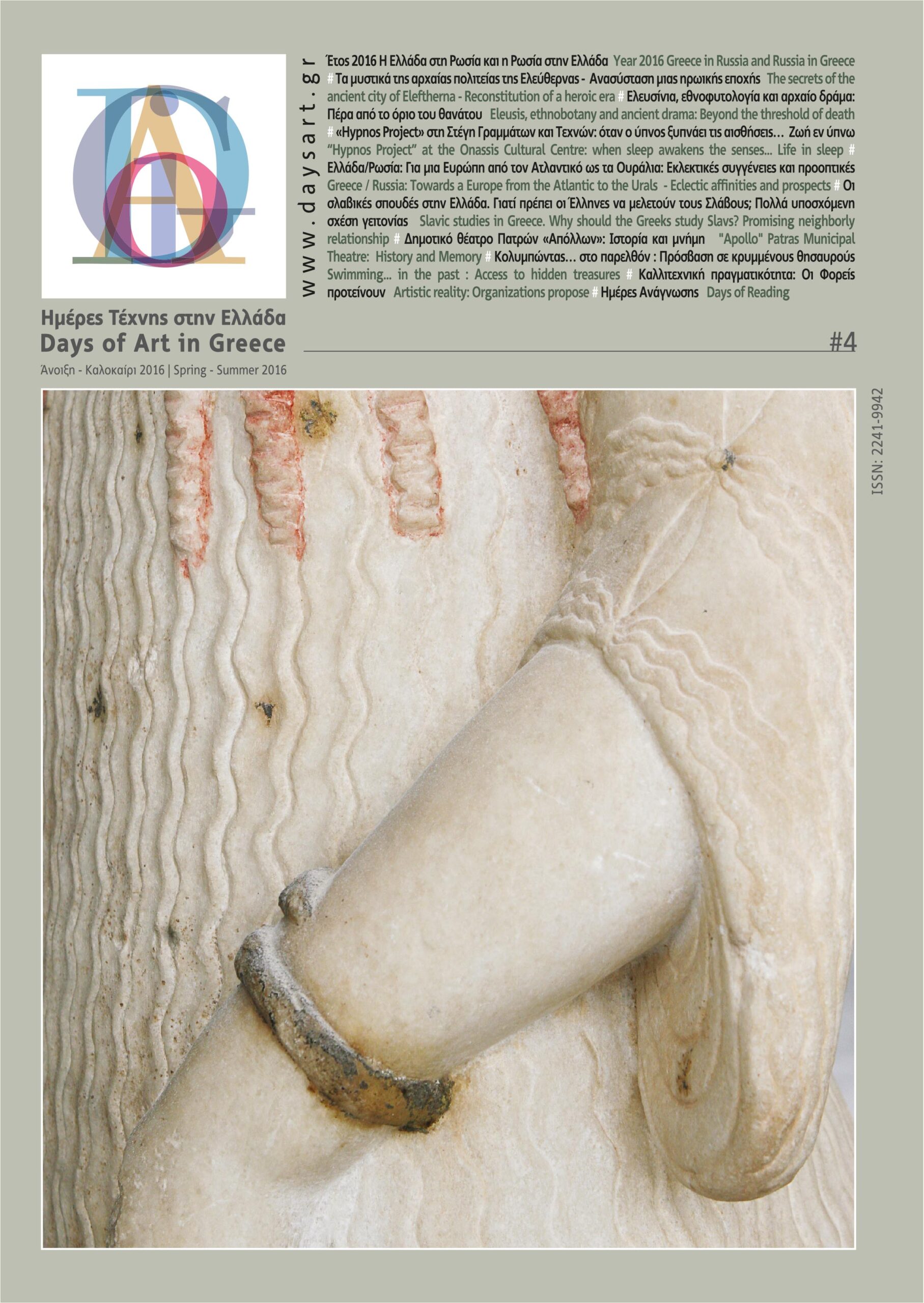 DAYS OF ART IN GREECE ΤΕΥΧΟΣ 04- ΑΝΟΙΞΗ, ΚΑΛΟΚΑΙΡΙ 2016