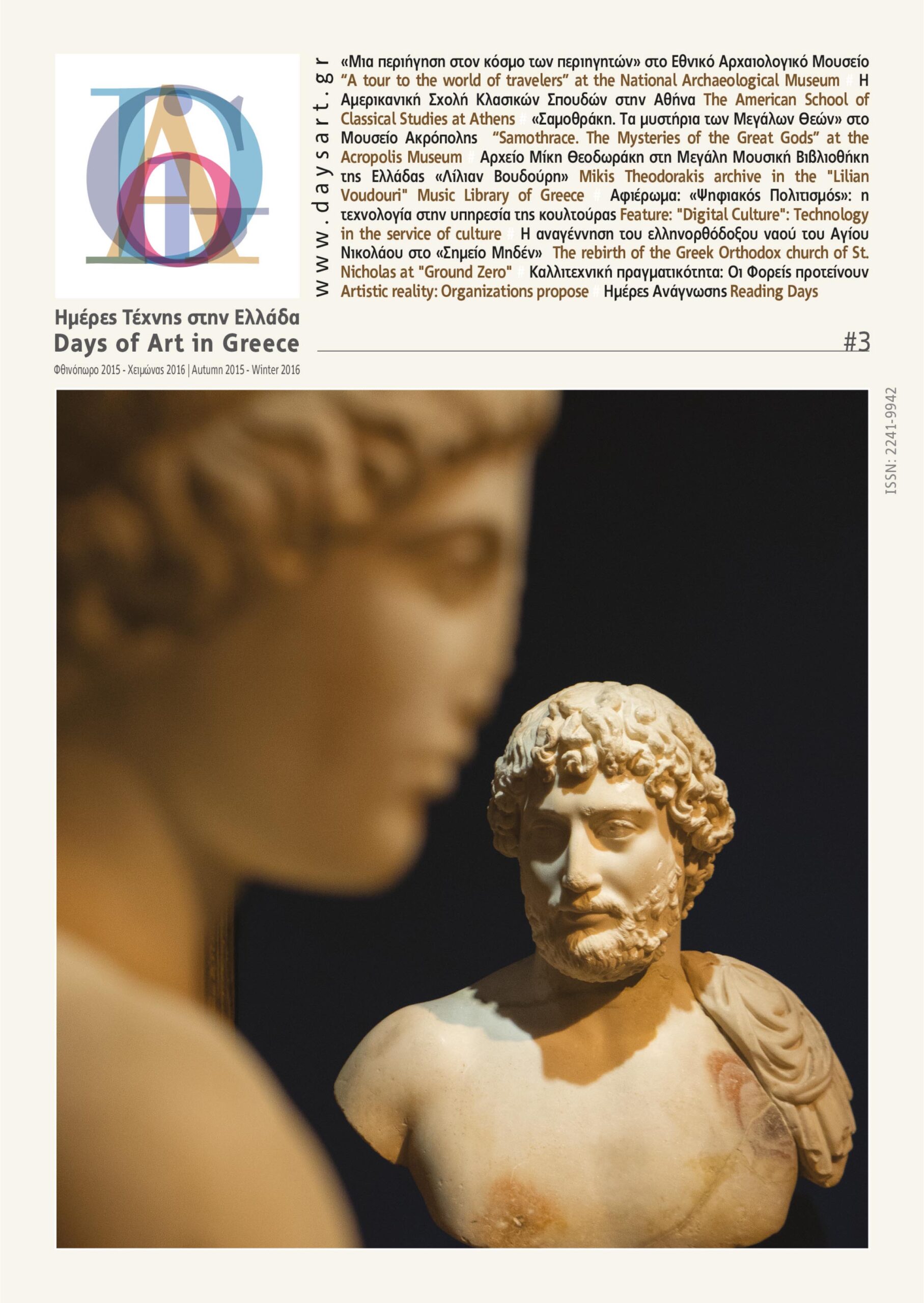 DAYS OF ART IN GREECE ΤΕΥΧΟΣ 03- ΦΘΙΝΟΠΩΡΟ 2015, ΧΕΙΜΩΝΑΣ 2016