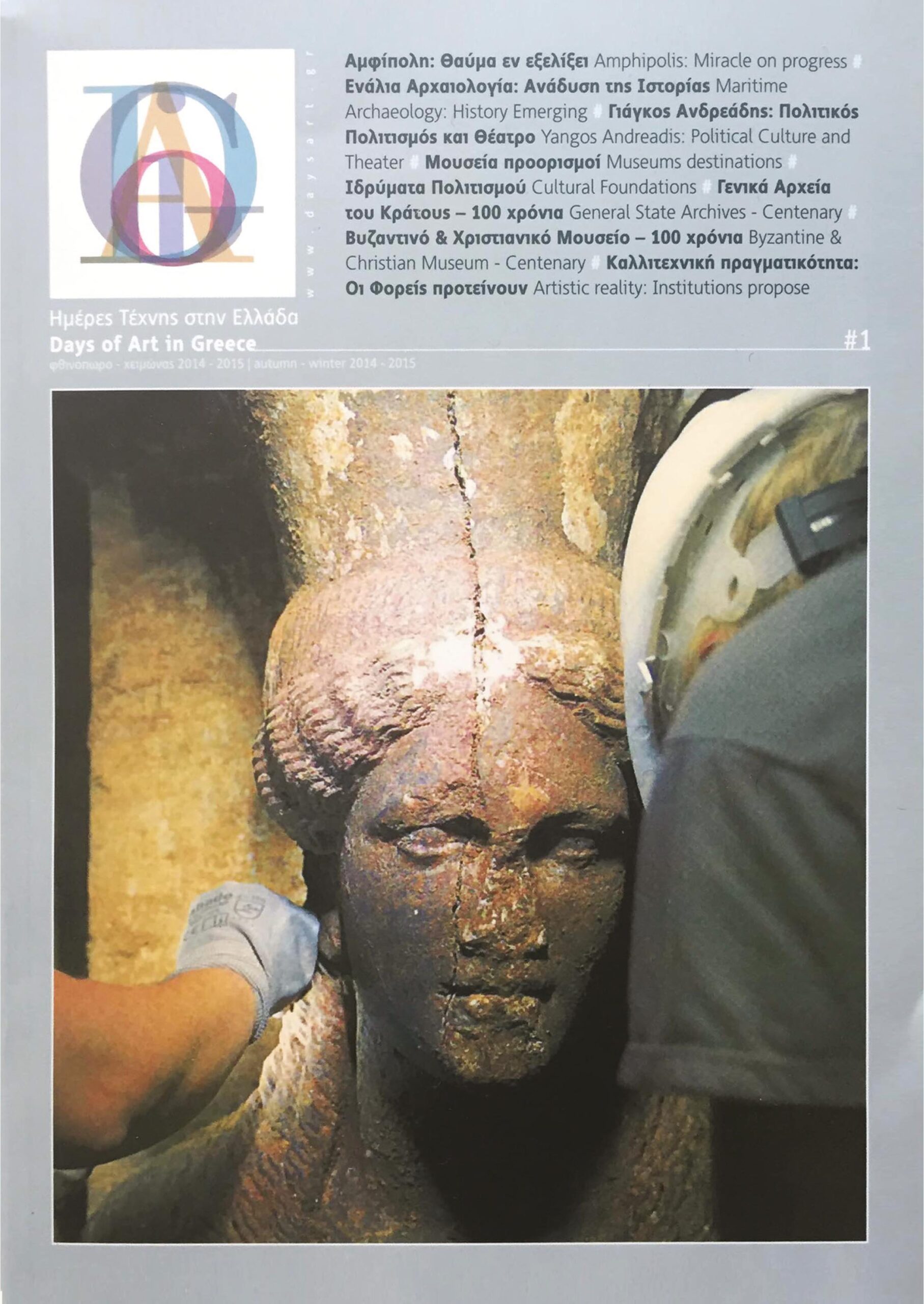 DAYS OF ART IN GREECE ΤΕΥΧΟΣ 01- ΦΘΙΝΟΠΩΡΟ, ΧΕΙΜΩΝΑΣ 2014 DAYS OF ART IN GREECE ΤΕΥΧΟΣ 01- ΦΘΙΝΟΠΩΡΟ, ΧΕΙΜΩΝΑΣ 2014