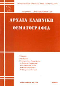 ΑΡΧΑΙΑ ΕΛΛΗΝΙΚΗ ΘΕΜΑΤΟΓΡΑΦΙΑ