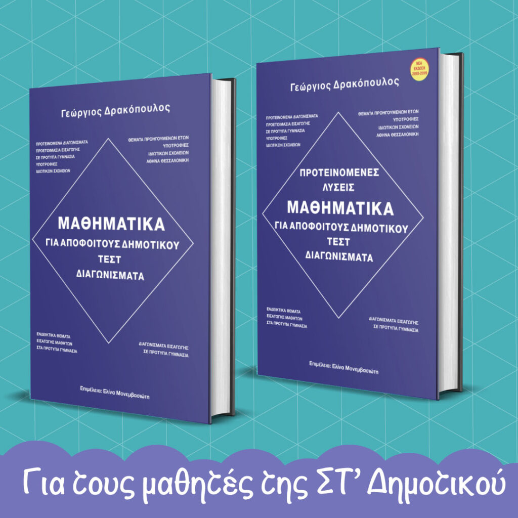 ΜΑΘΗΜΑΤΙΚΑ ΓΙΑ ΑΠΟΦΟΙΤΟΥΣ ΔΗΜΟΤΙΚΟΥ ( ΣΕΤ 2 ΒΙΒΛΙΩΝ )