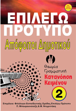 ΕΠΙΛΕΓΩ ΠΡΟΤΥΠΟ ΑΠΟΦΟΙΤΟΙ ΔΗΜΟΤΙΚΟΥ ΚΑΤΑΝΟΗΣΗ ΚΕΙΜΕΝΟΥ ( ΣΕΤ 3 ΒΙΒΛΙΩΝ )