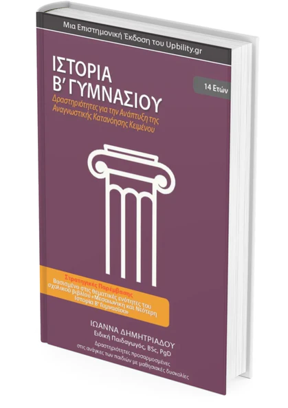 ΙΣΤΟΡΙΑ Β ΓΥΜ